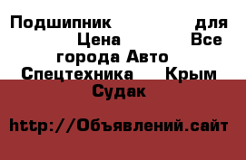 Подшипник 06030.06015 для komatsu › Цена ­ 2 000 - Все города Авто » Спецтехника   . Крым,Судак